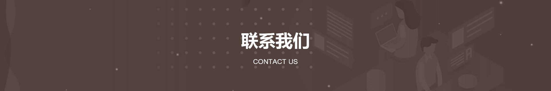 聯系我們